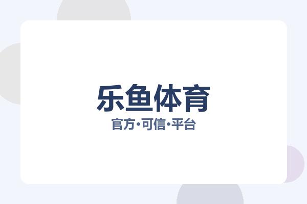 乐鱼体育 图片