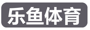 乐鱼体育