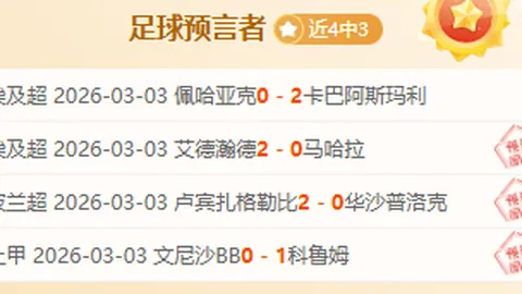 德乙近30场超7成，金牌专家今日大乐透期号推荐